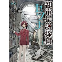ひかりtvブック 都市伝説探偵セツナ ひかりtvブック