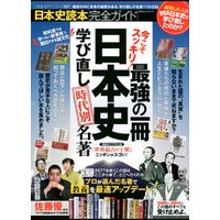 １００％ムックシリーズ 完全ガイドシリーズ157　日本史読本完全ガイド