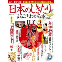 晋遊舎ムック 日本のしきたりがまるごとわかる本 最新版