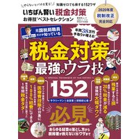 晋遊舎ムック お得技シリーズ187　いちばん賢い税金対策お得技ベストセレクション