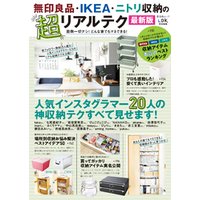 晋遊舎ムック　無印良品・IKEA・ニトリ収納の超リアルテク 最新版