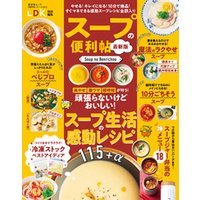 晋遊舎ムック 便利帖シリーズ091　スープの便利帖 最新版
