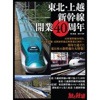 旅と鉄道2022年増刊7月号 東北・上越新幹線開業40周年