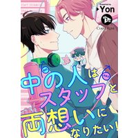 ひかりtvブック 中の人はスタッフと両想いになりたい 第1話 ひかりtvブック