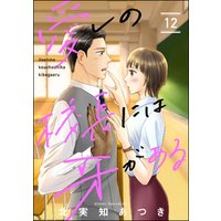 愛しの校長には牙がある（分冊版）　【第12話】