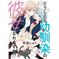 ひかりtvブック どうしたら幼馴染の彼女になれますか ストーリアダッシュ連載版 第3話 ひかりtvブック
