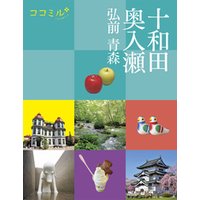 ココミル 十和田 奥入瀬 弘前 青森