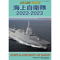 世界の艦船増刊第197集「海上自衛隊2022-2023」
