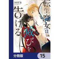 ひかりtvブック 転生魔女は滅びを告げる 分冊版 23 ひかりtvブック