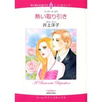 熱い取り引き【分冊】 12巻