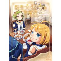 ひかりtvブック 転生大聖女の目覚め 瘴気を浄化し続けること二十年 起きたら伝説の大聖女になってました ２ ひかりtvブック