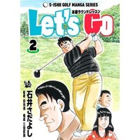 石井さだよしゴルフ漫画シリーズ Let’s Go 本格ラウンドレッスン 2巻
