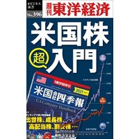 米国株　超入門―週刊東洋経済ｅビジネス新書Ｎo.396