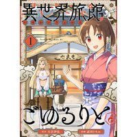 ひかりtvブック 異世界旅館でごゆるりと ４ ひかりtvブック