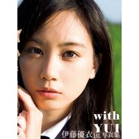 伊藤優衣1st.写真集 with YUI