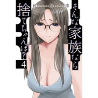 ひかりtvブック そんな家族なら捨てちゃえば ４巻 ひかりtvブック