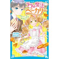 ひかりtvブック ララの魔法のベーカリー メロンパン王子あらわる ひかりtvブック ひかりtvブック ララの魔法のベーカリー メロンパン王子あらわる ひかりtvブック