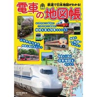 旅鉄Kids 電車の地図帳