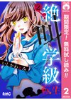 ひかりtvブック みらい文庫版 絶叫学級 黄泉の誕生 編 ひかりtvブック