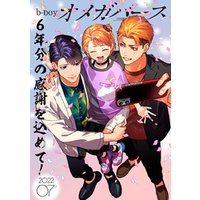 b-boyオメガバース