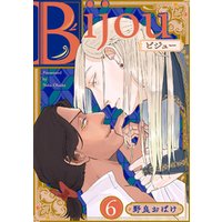 Bijou (フルカラー)【分冊版】