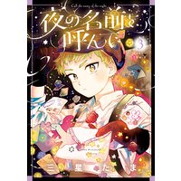 ひかりtvブック 夜の名前を呼んで 2 ひかりtvブック ひかりtvブック 夜の名前を呼んで 2 ひかりtvブック