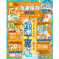 晋遊舎ムック 便利帖シリーズ111　冷凍保存の便利帖
