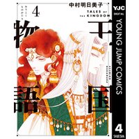 王国物語