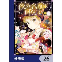 ひかりtvブック 夜の名前を呼んで 分冊版 26 ひかりtvブック