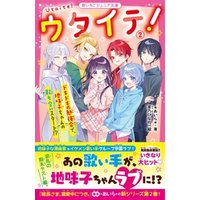 ひかりtvブック ウタイテ ドキドキの勉強会で 地味子ちゃんの取り合いスタート ひかりtvブック