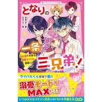 ひかりtvブック となりの一条三兄弟 イケメン転校生に学校中が大さわぎ ひかりtvブック