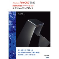 Autodesk AutoCAD 2023 Mechanicalツールセット公式トレーニングガイド