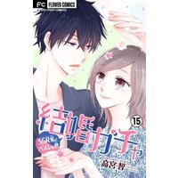 ひかりtvブック 結婚ガチャ Ssr私とハズレの君 マイクロ １５ ひかりtvブック