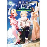 ひかりtvブック 異世界忠臣蔵 仇討ちのレディア四十七士 ２ ひかりtvブック