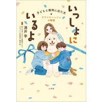 ひかりtvブック いっしょにいるよ 子どもと裁判に出た犬 フランとハッシュの物語 ひかりtvブック