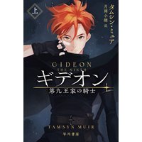 ひかりtvブック ギデオン 第九王家の騎士 上 ひかりtvブック