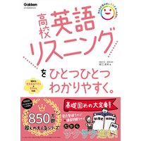 高校ひとつひとつわかりやすく 高校英語リスニングをひとつひとつわかりやすく。