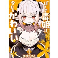 ひかりtvブック ぼくの毒姫は今日もかわいい 1巻 ひかりtvブック ひかりtvブック ぼくの毒姫は今日もかわいい 1巻 ひかりtvブック