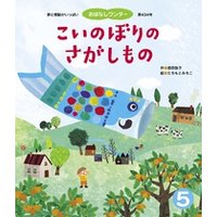 ひかりtvブック こいのぼりのさがしもの ひかりtvブック
