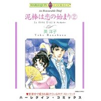 ひかりTVブック:泥棒は恋の始まり ２巻【分冊】 7巻 | ひかりTVブック