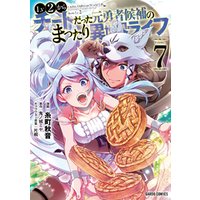 ひかりtvブック Lv2からチートだった元勇者候補のまったり異世界ライフ 7 ひかりtvブック
