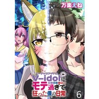 ひかりtvブック V Idolにモテ過ぎて狂った僕の日常 Webコミックガンマぷらす連載版 第３話 ひかりtvブック