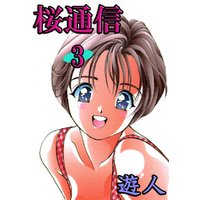 ひかりtvブック 期間限定 無料お試し版 桜通信 3 ひかりtvブック