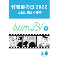 竹書房の日2022記念小冊子　bamB！編