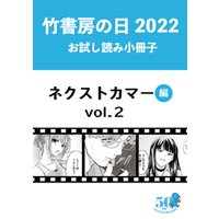 竹書房の日2022記念小冊子　バンブーコミックス　ネクストカマー編　vol.2