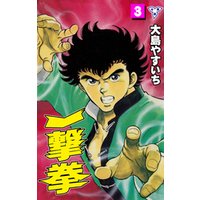 ひかりTVブック:一撃拳【分冊版】 8 | ひかりTVブック