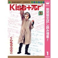 Kiss+πr2【期間限定試し読み増量】【サンプル使用版】 1