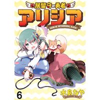 居留守の勇者アリシア　WEBコミックガンマ連載版　第六話