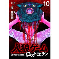 人狼ゲーム ロスト・エデン　WEBコミックガンマ連載版　第十話