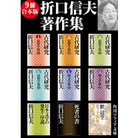 ひかりtvブック 9冊 合本版 折口信夫著作集 ひかりtvブック ひかりtvブック 9冊 合本版 折口信夫著作集 ひかりtvブック